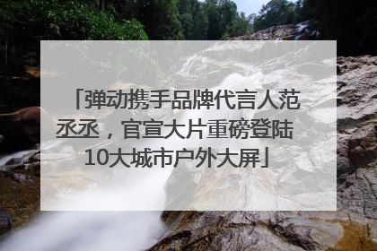 弹动携手品牌代言人范丞丞，官宣大片重磅登陆10大城市户外大屏