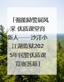 强能励警展风采 优质课堂育新人——沙洋小江湖监狱2025年民警优质课竞赛落幕