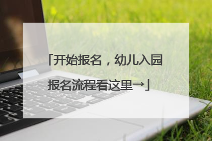 开始报名，幼儿入园报名流程看这里→