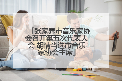 张家界市音乐家协会召开第五次代表大会 胡情当选市音乐家协会主席