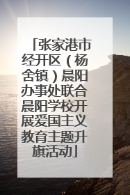 张家港市经开区（杨舍镇）晨阳办事处联合晨阳学校开展爱国主义教育主题升旗活动