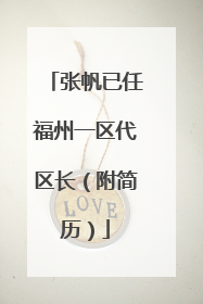 张帆已任福州一区代区长（附简历）
