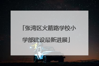 张湾区火箭路学校小学部建设最新进展