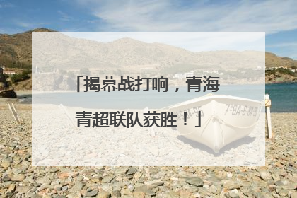 揭幕战打响，青海青超联队获胜！
