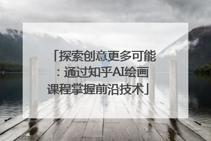 探索创意更多可能：通过知乎AI绘画课程掌握前沿技术