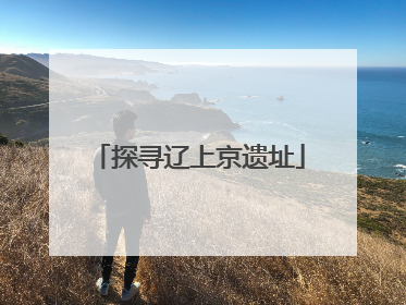探寻辽上京遗址