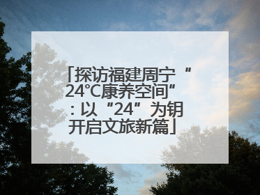 探访福建周宁“24℃康养空间”：以“24”为钥 开启文旅新篇