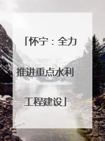 怀宁：全力推进重点水利工程建设