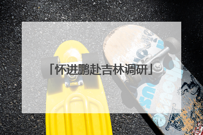 怀进鹏赴吉林调研