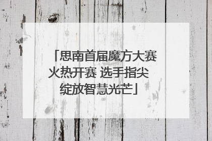 思南首届魔方大赛火热开赛 选手指尖绽放智慧光芒