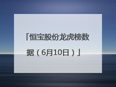 恒宝股份龙虎榜数据（6月10日）
