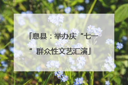 息县：举办庆“七一”群众性文艺汇演