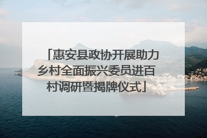 惠安县政协开展助力乡村全面振兴委员进百村调研暨揭牌仪式