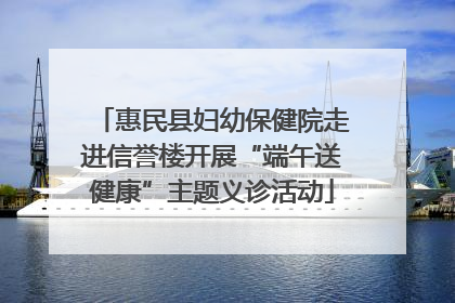 惠民县妇幼保健院走进信誉楼开展“端午送健康”主题义诊活动
