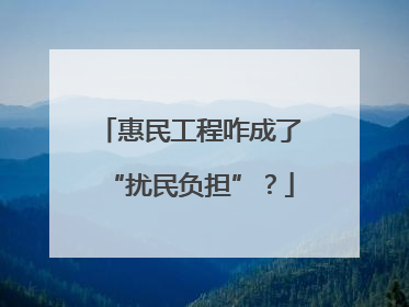 惠民工程咋成了“扰民负担”？