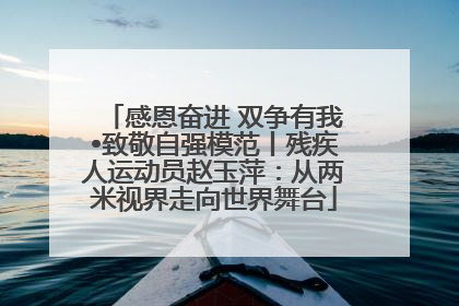感恩奋进 双争有我•致敬自强模范丨残疾人运动员赵玉萍：从两米视界走向世界舞台