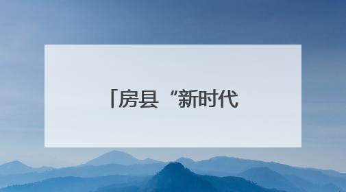 房县“新时代好少年”先进事迹发布会在东城小学隆重举行