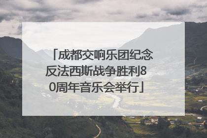 成都交响乐团纪念反法西斯战争胜利80周年音乐会举行