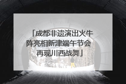 成都非遗演出火牛阵亮相新津端午节会 再现川西战舞