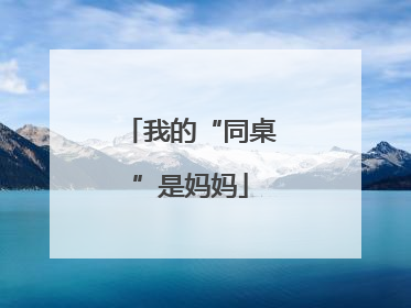 我的“同桌”是妈妈