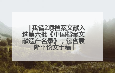 我省2项档案文献入选第六批《中国档案文献遗产名录》，包含袁隆平论文手稿