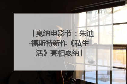戛纳电影节：朱迪·福斯特新作《私生活》亮相戛纳