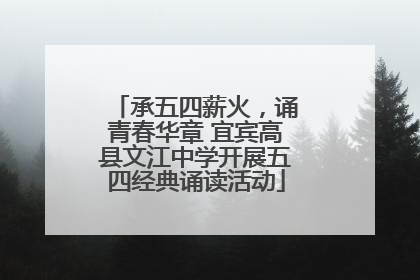 承五四薪火，诵青春华章 宜宾高县文江中学开展五四经典诵读活动