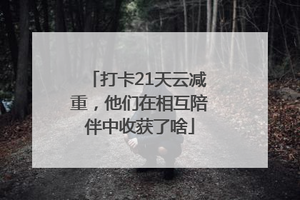 打卡21天云减重，他们在相互陪伴中收获了啥
