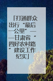 打通群众出行“最后一公里”——甘肃省“四好农村路”建设工作纪实