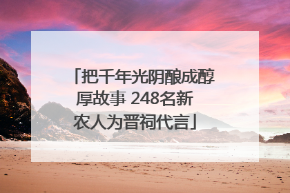 把千年光阴酿成醇厚故事 248名新农人为晋祠代言