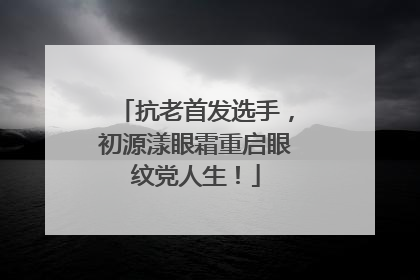 抗老首发选手，初源漾眼霜重启眼纹党人生！
