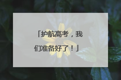 护航高考，我们准备好了！