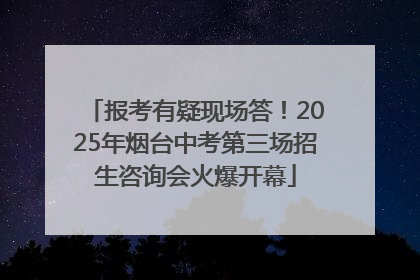 报考有疑现场答！2025年烟台中考第三场招生咨询会火爆开幕