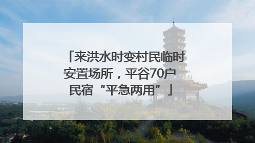 来洪水时变村民临时安置场所，平谷70户民宿“平急两用”