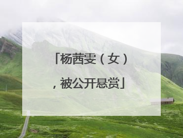 杨茜雯（女），被公开悬赏