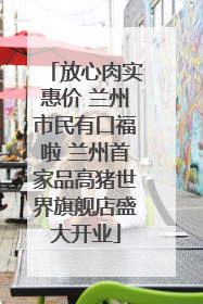 放心肉实惠价 兰州市民有口福啦 兰州首家品高猪世界旗舰店盛大开业