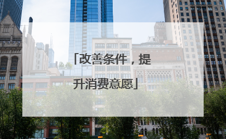 改善条件，提升消费意愿