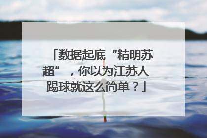 数据起底“精明苏超”，你以为江苏人踢球就这么简单？