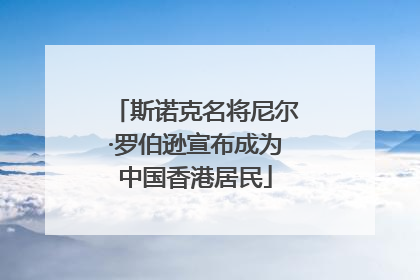 斯诺克名将尼尔·罗伯逊宣布成为中国香港居民