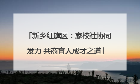 新乡红旗区：家校社协同发力 共商育人成才之道