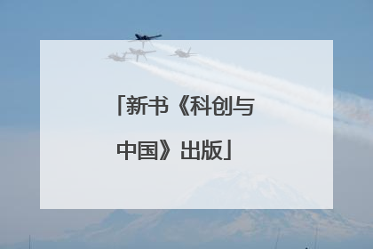 新书《科创与中国》出版
