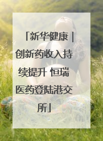 新华健康｜创新药收入持续提升 恒瑞医药登陆港交所