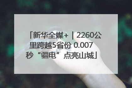 新华全媒+｜2260公里跨越5省份 0.007秒“疆电”点亮山城