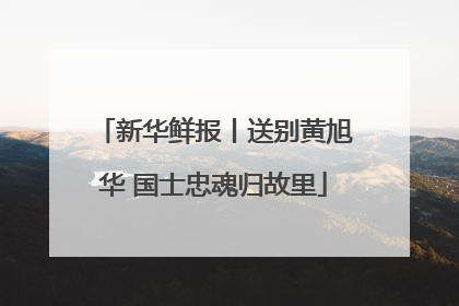 新华鲜报丨送别黄旭华 国士忠魂归故里