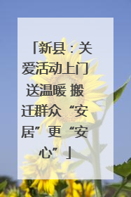 新县：关爱活动上门送温暖 搬迁群众“安居”更“安心”