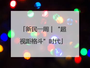 新民一周｜“超视距格斗”时代