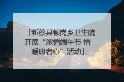 新蔡县顿岗乡卫生院开展“浓情端午节 情暖患者心”活动
