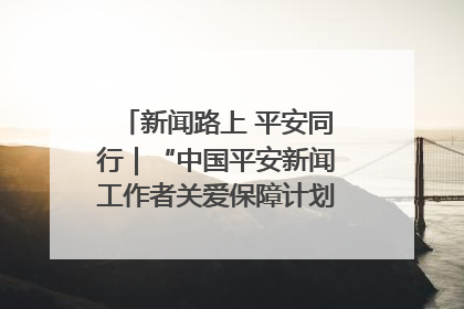 新闻路上 平安同行｜“中国平安新闻工作者关爱保障计划”在鲁落地