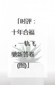 时评：十年合福，一轨飞驰新答卷(图)