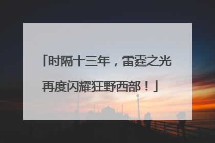 时隔十三年，雷霆之光再度闪耀狂野西部！